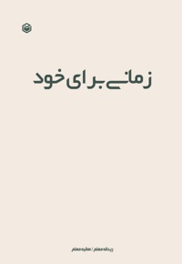 زمانی برای خود